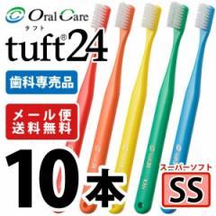 【メール便選択で送料無料】歯ブラシ タフト24 オーラルケア SS(スーパーソフト) カラーアソート 10本 ※ホワイトは含まれ