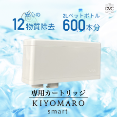 浄水器カートリッジ きよまろスマート専用 カートリッジ 送料無料の