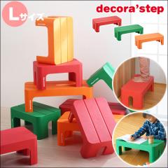 �f�R���X�e�b�v decora step �X�e�b�v�� ���ݑ� L�T�C�Y�@�q���p �ɂ� �������� 