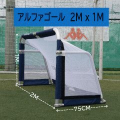 アルファギア ALPHAGEAR アルファゴール 2m×1mサイズ サッカー ミニゴール 代引き不可・北海道・沖縄・離島ヘノ発送ハ出来マセン｡の通販はau  PAY マーケット - ピットスポーツ au PAY マーケット店 | au PAY マーケット－通販サイト