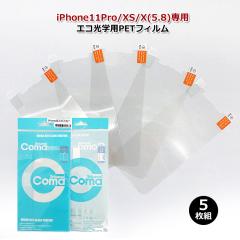 �y�����p5���Z�b�g�ziPhone11pro iphonexs 5.8 �ی�t�B���� 5���g �G�R���w�pPET�t�B���� �y���������z �X�}�z �J�o�[ �A�C�t�H��