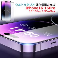 iphone16 iphone16pro iphone15 iphone15pro iphone15promax �ی�K���X�t�B���� �t���X�N���[�� �ی�K���X ���� �����ߗ� �ی�V�[�g 