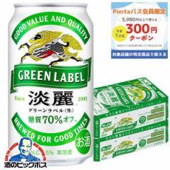 ビール 発泡酒 送料無料 キリン 淡麗 グリーンラベル 350ml×2ケース/48本(048)『IAS』