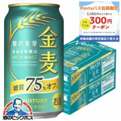 ビール 送料無料 サントリー 金麦 糖質75%オフ 350ml×2ケース/48本(048)『IAS』 発泡酒 第3のビール 新ジャンル