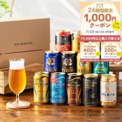 お中元 Hセット 送料無料 ギフト ビール 飲み比べ セット プレミアムビール入り 究極12種『GFT』