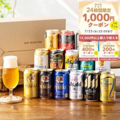 お中元 Gセット 送料無料 ギフト ビール 飲み比べ セット プレミアムビール入り 究極15種『GFT』