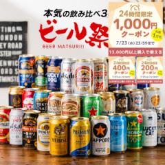 ビール 飲み比べ 詰め合わせ 30本送料無料 第1弾 ビール30種 お祭りセット『CSH』