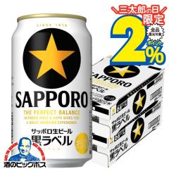 ビール 送料無料 サッポロ 黒ラベル 350ml×2ケース/48本(048)『IAS』