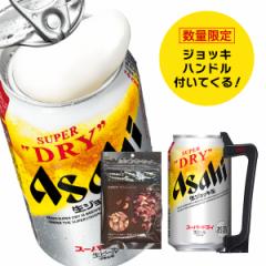 母の日 ビール ジョッキハンドル おつまみ付き 送料無料 アサヒ スーパードライ ジョッキ生 340ml缶×10本セット