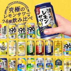 母の日 レモンサワー チューハイ 飲み比べ 送料無料 第2弾 究極のレモンサワーセット 350ml×1ケース/24本『ASH』
