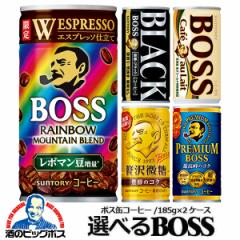コーヒー 缶 送料無料 サントリー 選べるボス BOSS 缶コーヒー 缶 2ケース/185g×60本