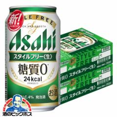 ビール 発泡酒 送料無料 アサヒ スタイルフリー 350ml×2ケース/48本(048)『IAS』
