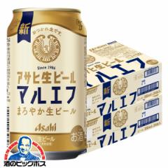 ビール 送料無料 アサヒ 生ビール マルエフ 350ml×2ケース/48本(048)『CSH』