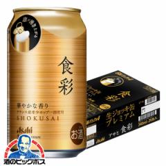 ビール 送料無料 アサヒ 食彩 生ジョッキ缶 340ml×1ケース/24本(024)『CSH』