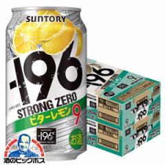 チューハイ 送料無料 サントリー −196℃ ストロングゼロ ビターレモン 缶 350ml×2ケース/48本(048)『IAS』