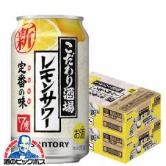 チューハイ 送料無料 サントリー こだわり酒場のレモンサワー 缶 350ml×2ケース/48本(048)『IAS』