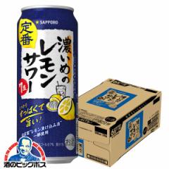 チューハイ 送料無料 サッポロ 濃いめのレモンサワー 缶 500ml×1ケース/24本(024)『IAS』