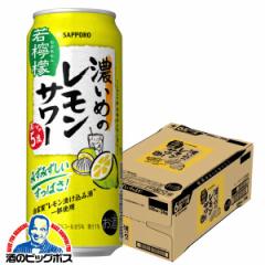 チューハイ 送料無料 サッポロ 濃いめのレモンサワー 若檸檬 缶 500ml×1ケース/24本(024)『ASH』