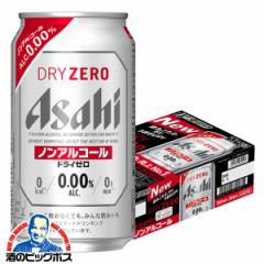 ノンアルコール ビール 送料無料 アサヒ ドライゼロ 350ml×1ケース/24本(024)『IAS』