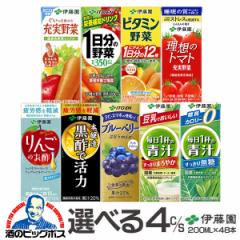 ジュース詰め合わせ 野菜ジュース 飲み比べ 送料無料 紙パック 伊藤園 選べる4種 200mlパック×48本『ITO』