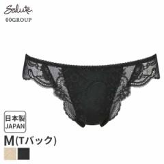 期間限定20%OFF サルート Salute 00グループ ワコール ショーツ はきこみ丈あさめ Tバックショーツ(M)PTJ400【メール便03】