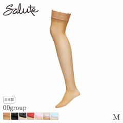期間限定20%OFF サルート Salute 00グループ ワコール ガーターストッキング(M)ZTJ400【メール便06】