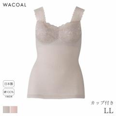 期間限定20％OFF ワコールコットン カップ付きインナー ノースリーブ タイトシルエット(LL)JRC500【メール便15】