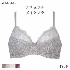 期間限定20%OFF ワコール ナチュラルメイク ブラジャー フルカップ エレガントフィット 01グループ(D E F)BXC301