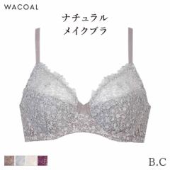 期間限定20%OFF ワコール ナチュラルメイク ブラジャー フルカップ エレガントフィット 01グループ(B C)BXC301