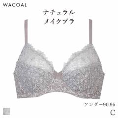 期間限定20%OFF ワコール ナチュラルメイク ブラジャー フルカップ エレガントフィット Qサイズ 01グループ(C/アンダー90 95)BXC301