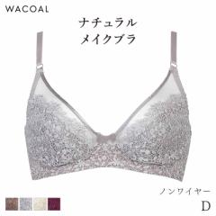 期間限定20%OFF ワコール ナチュラルメイク ブラジャー ノンワイヤー エレガントフィット 01グループ(D)BXC101