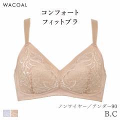 期間限定20%OFF ワコール コンフォートフィット ブラジャー ノンワイヤー ぴったりフィット Qサイズ(B C/アンダー90)BXC204