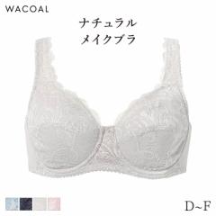 期間限定20%OFF ワコール ナチュラルメイク ブラジャー フルカップ ラクにフィット 07グループ(D E F)BXC307