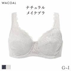 期間限定20%OFF ワコール ナチュラルメイク ブラジャー フルカップ ラクにフィット 07グループ(G H I)BXC307