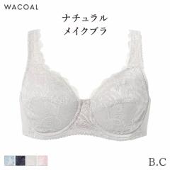 期間限定20%OFF ワコール ナチュラルメイク ブラジャー フルカップ ラクにフィット 07グループ(B C)BXC307
