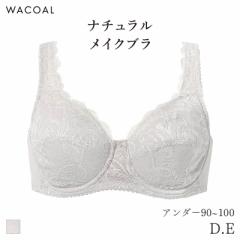 期間限定20%OFF ワコール ナチュラルメイク ブラジャー フルカップ ラクにフィット 07グループ(D E/アンダー90 95 100)BXC307