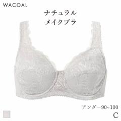 期間限定20%OFF ワコール ナチュラルメイク ブラジャー フルカップ ラクにフィット 07グループ(C/アンダー90 95 100)BXC307