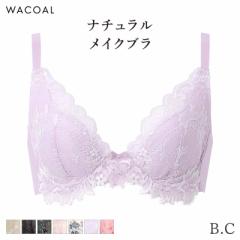 期間限定20%OFF ワコール ナチュラルメイク ブラジャー 3/4カップ ビューティフルフィットタイプ 08グループ(B C)BXC708