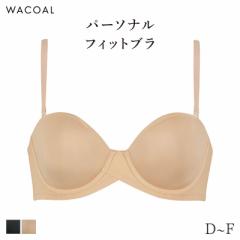 期間限定20%OFF ワコール パーソナルフィット ブラジャー 1/2カップ ジャストフィット サイズ別設計 ストラップレス(D E F)BXC610