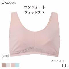 期間限定20%OFF ワコール コンフォートフィット ハーフトップ カップ肌側綿100% ノンワイヤー(LL)CRA138【メール便15】