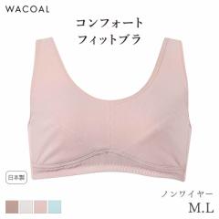 期間限定20%OFF ワコール コンフォートフィット ハーフトップ カップ肌側綿100% ノンワイヤー(M L)CRA138【メール便15】