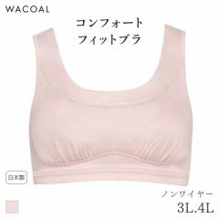 期間限定20%OFF ワコール コンフォートフィット ブラジャー ハーフトップ やわらか素材 ノンワイヤー グラッピー(3L 4L)CHK190【メール便