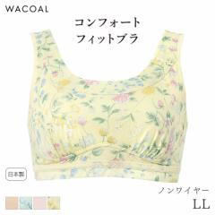 期間限定20%OFF ワコール コンフォートフィット ブラジャー ハーフトップ やわらか素材 ノンワイヤー グラッピー(LL)CHK190【メール便15