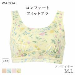 期間限定20%OFF ワコール コンフォートフィット ブラジャー ハーフトップ やわらか素材 ノンワイヤー グラッピー(M L)CHK190【メール便15