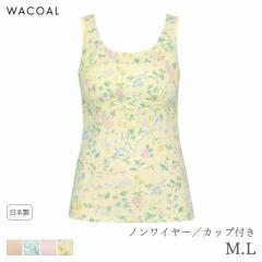 期間限定20%OFF ワコール コンフォートフィット カップ付ランジェリー グッドらっくハッピー ノースリーブ タイトシルエット グラッピー(