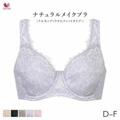 25%OFF ワコール ナチュラルメイク ブラジャー フルカップ ラクにフィット ラゼ 95グループ(D E F)BFA395【メール便30】