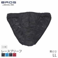 期間限定20%OFF ブロス バイ ワコールメン レースブリーフ はきこみ丈ノーマル ハイレッグ 前閉じ(LL)GF2441【メール便04】