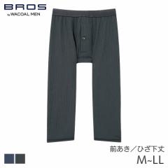 期間限定20%OFF ブロス バイ ワコールメン SARUMATA ロング丈 ボクサーパンツ はきこみ丈ノーマル ひざ下丈 前開き(M L LL)GT6236【メー