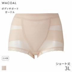 期間限定20%OFF ワコール ボディサポートガードル 股関節サポート 綿メッシュ ショート丈 ジャストウエスト(3L)GRA160【メール便06】