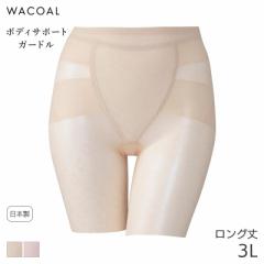 期間限定20%OFF ワコール ボディサポートガードル 股関節サポート 綿メッシュ ロング丈 ジャストウエスト(3L)GRA360【メール便08】